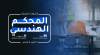 شهادة المحكم الهندسي